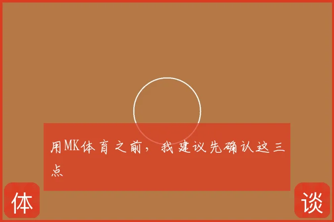 用MK体育之前，我建议先确认这三点