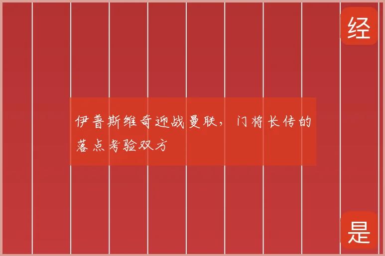 伊普斯维奇迎战曼联,门将长传的落点考验双方