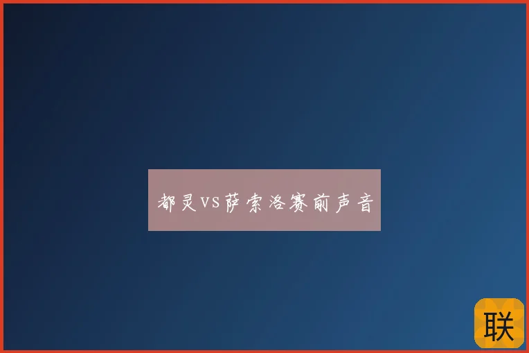 都灵vs萨索洛赛前声音
