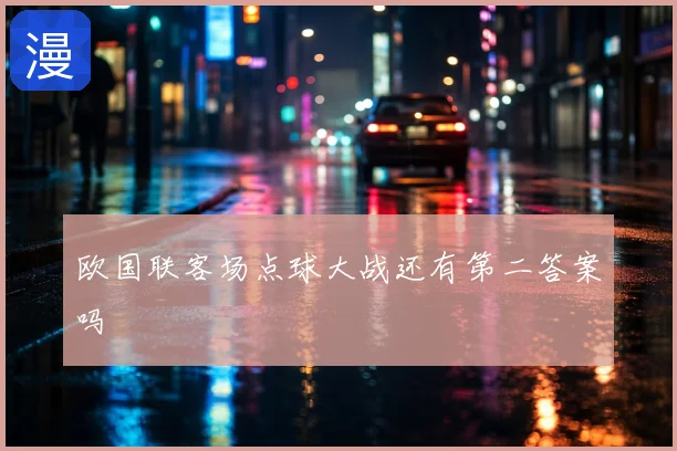 欧国联客场点球大战还有第二答案吗