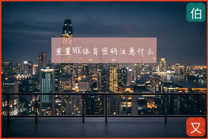 重置MK体育密码注意什么