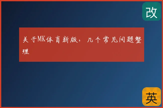 关于MK体育新版，几个常见问题整理