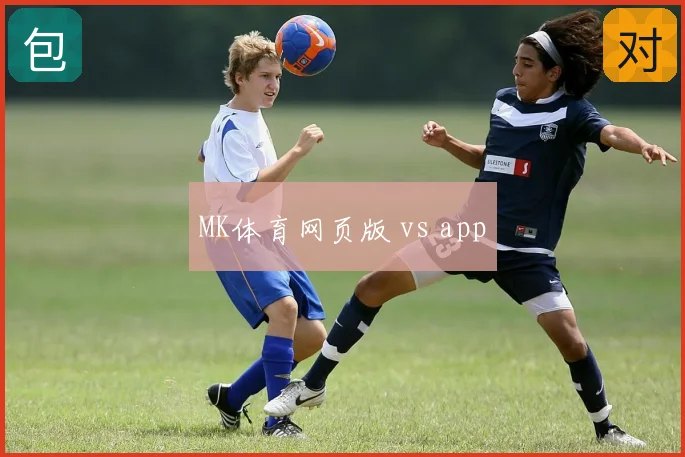 MK体育网页版 vs app
