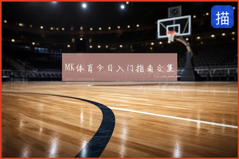 MK体育今日入门指南合集
